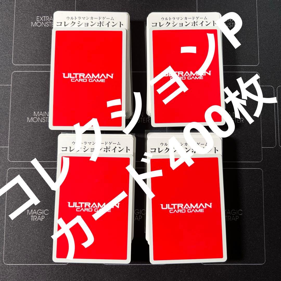 ウルトラマンカードゲーム　コレクションポイント　400枚　未使用