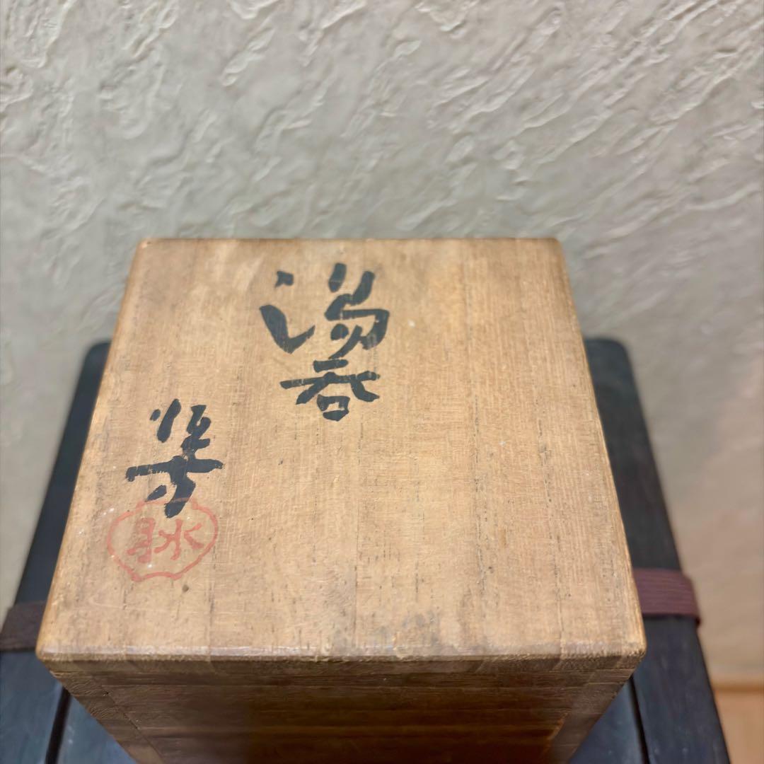 希少　水月焼　湯呑　蟹　初代　好川恒方　アンティーク　レトロ　骨董　明治　大正