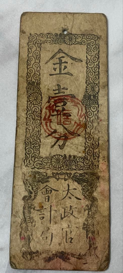 古紙幣★太政官札 金壹分 慶應戊辰発行 通用十三年限 古紙幣 1枚