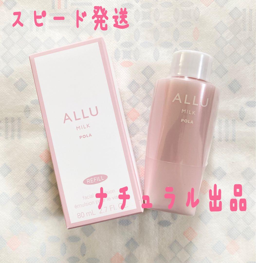 POLA アリューミルク　リフィル80ml