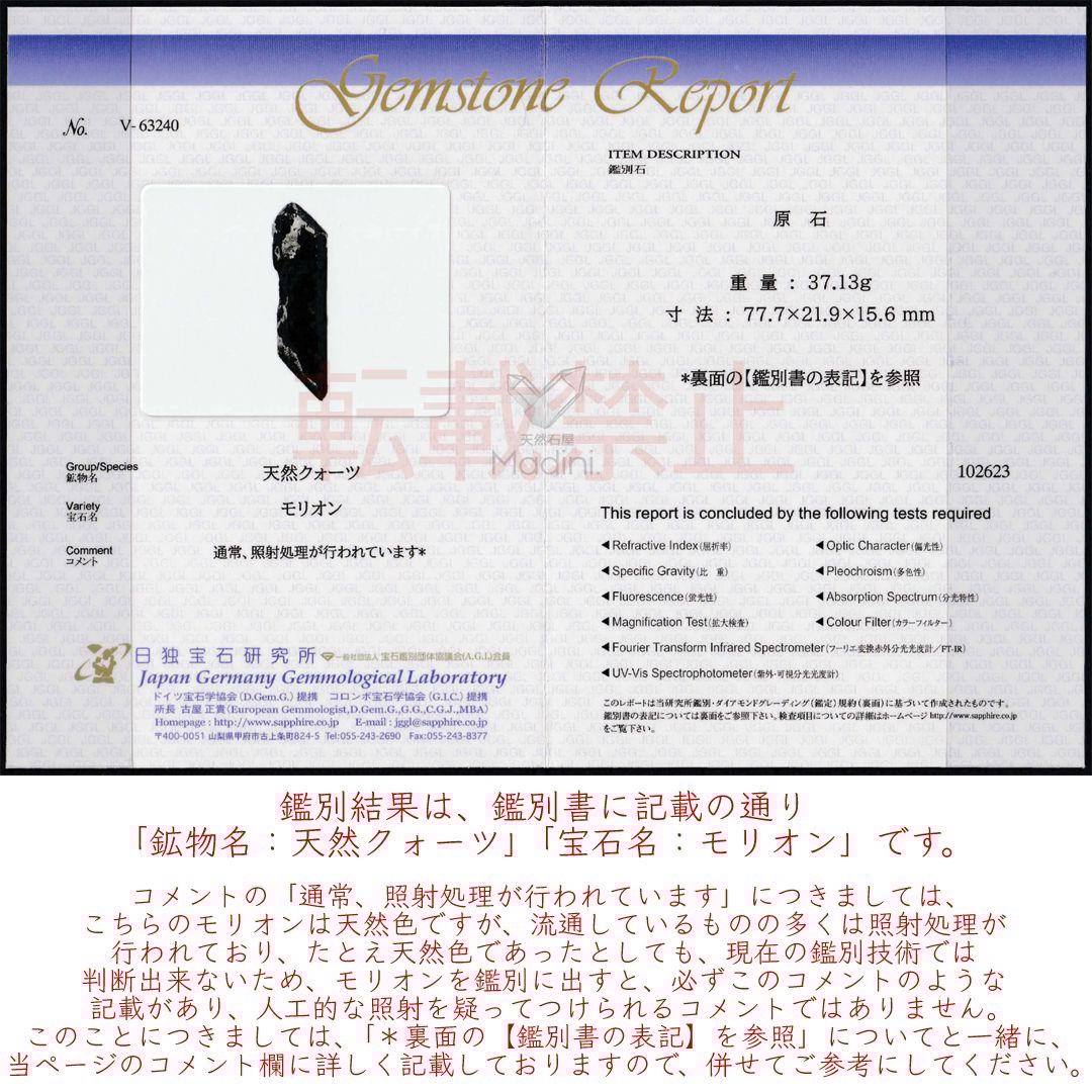 天然石｜原石 鉱物標本｜鑑別書付　中国山東省産天然色モリオン　マスタークリスタル