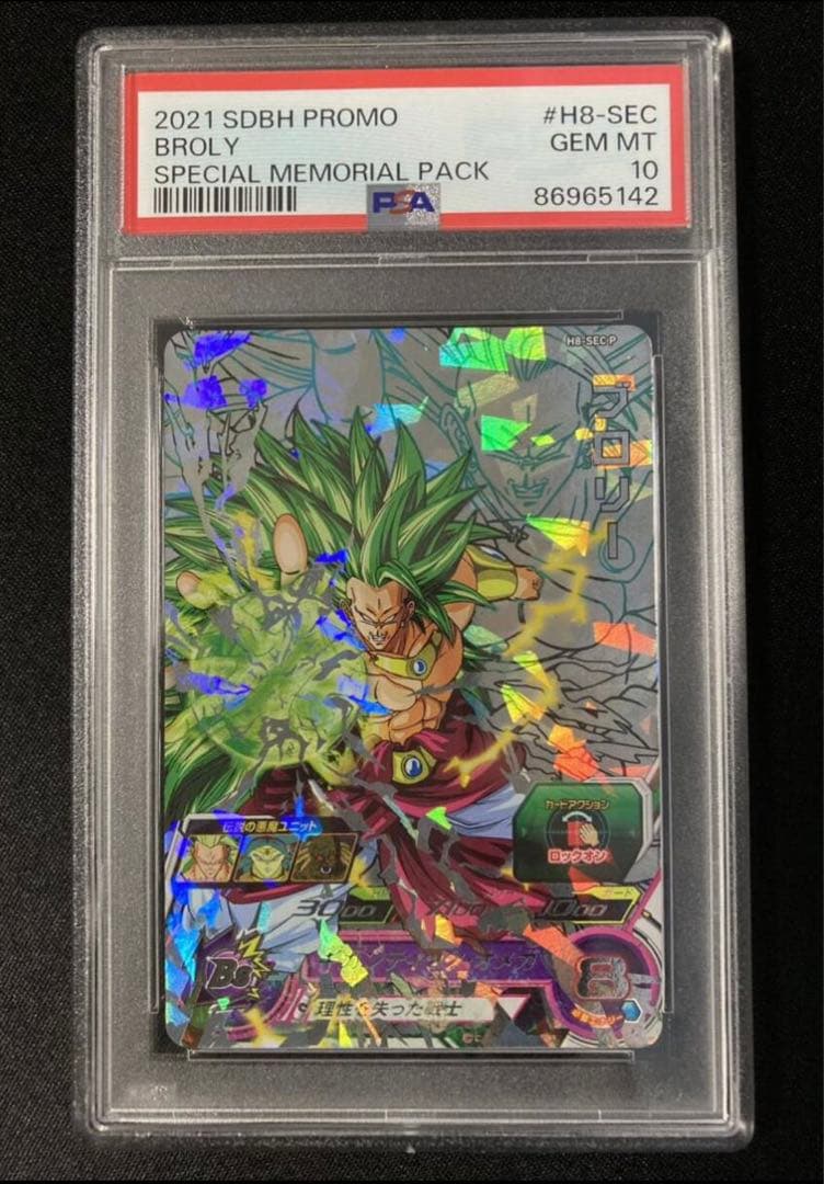 ドラゴンボールヒーローズ H8-SEC P ブロリーメモリアルパック PSA10