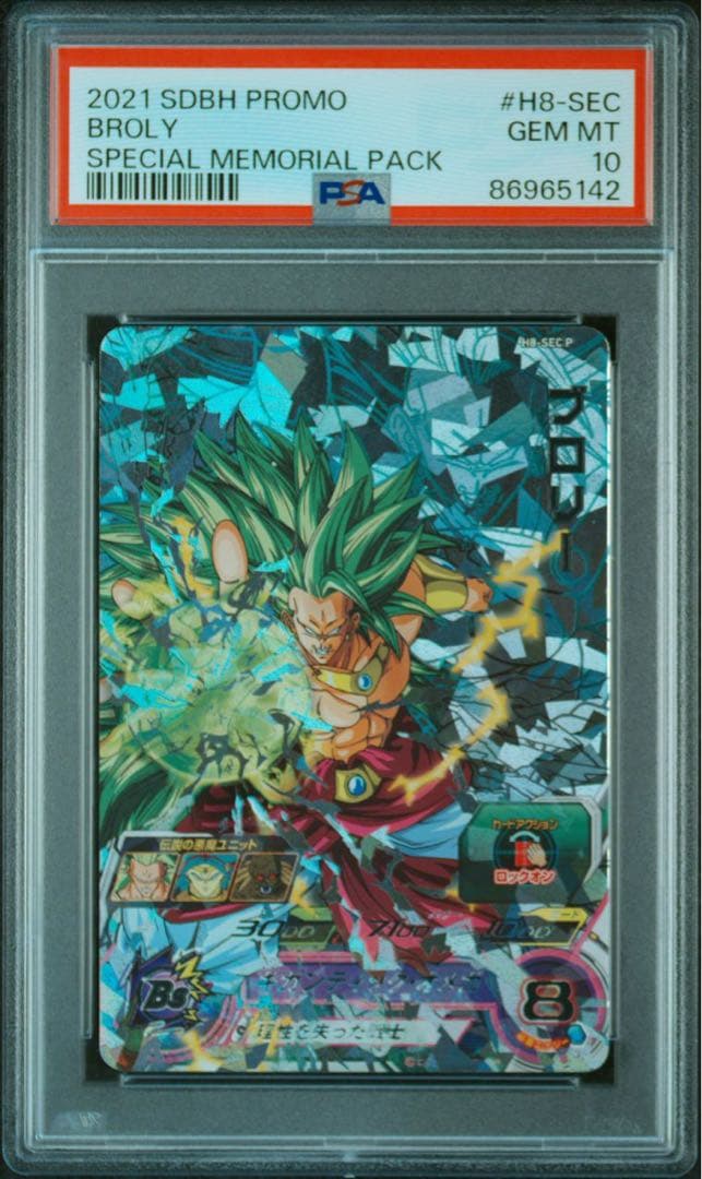 ドラゴンボールヒーローズ H8-SEC P ブロリーメモリアルパック PSA10