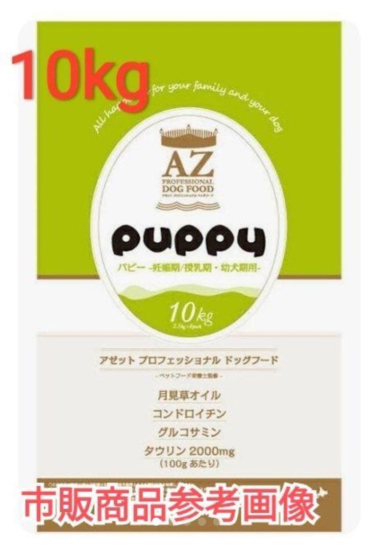 AZアゼット プロフェッショナル　パピー子犬用 10kg ブリーダーパック