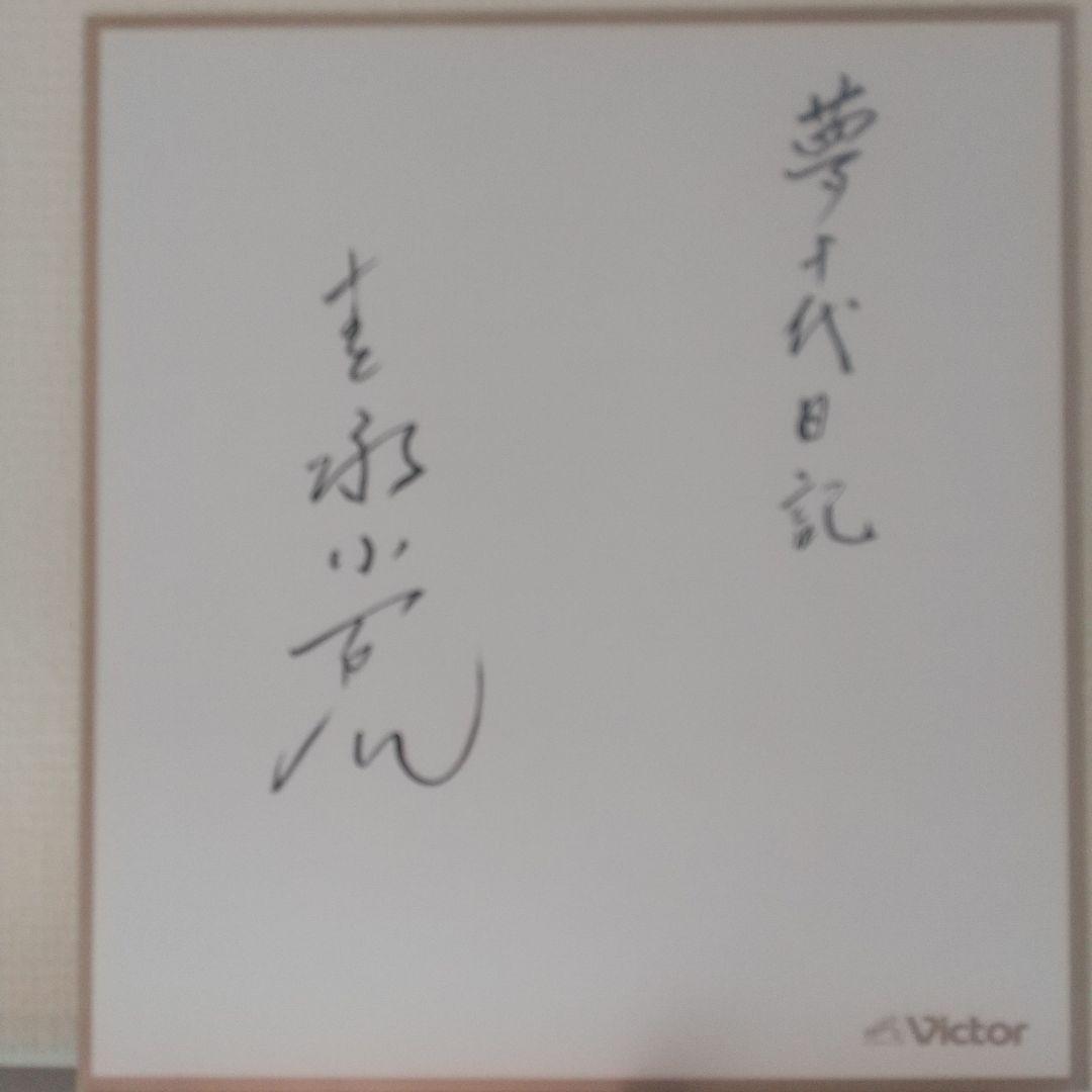 吉永小百合 直筆サイン 特別仕様 レコード会社色紙