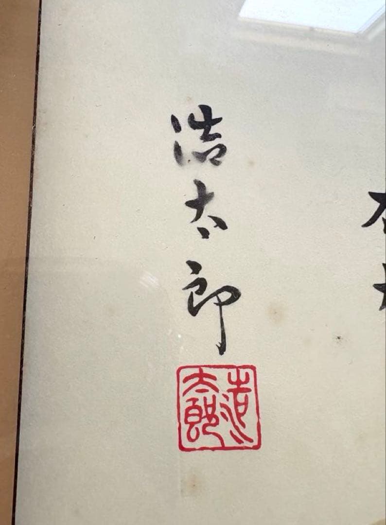 吉岡浩太郎 額入り色紙 鯉 飾り絵