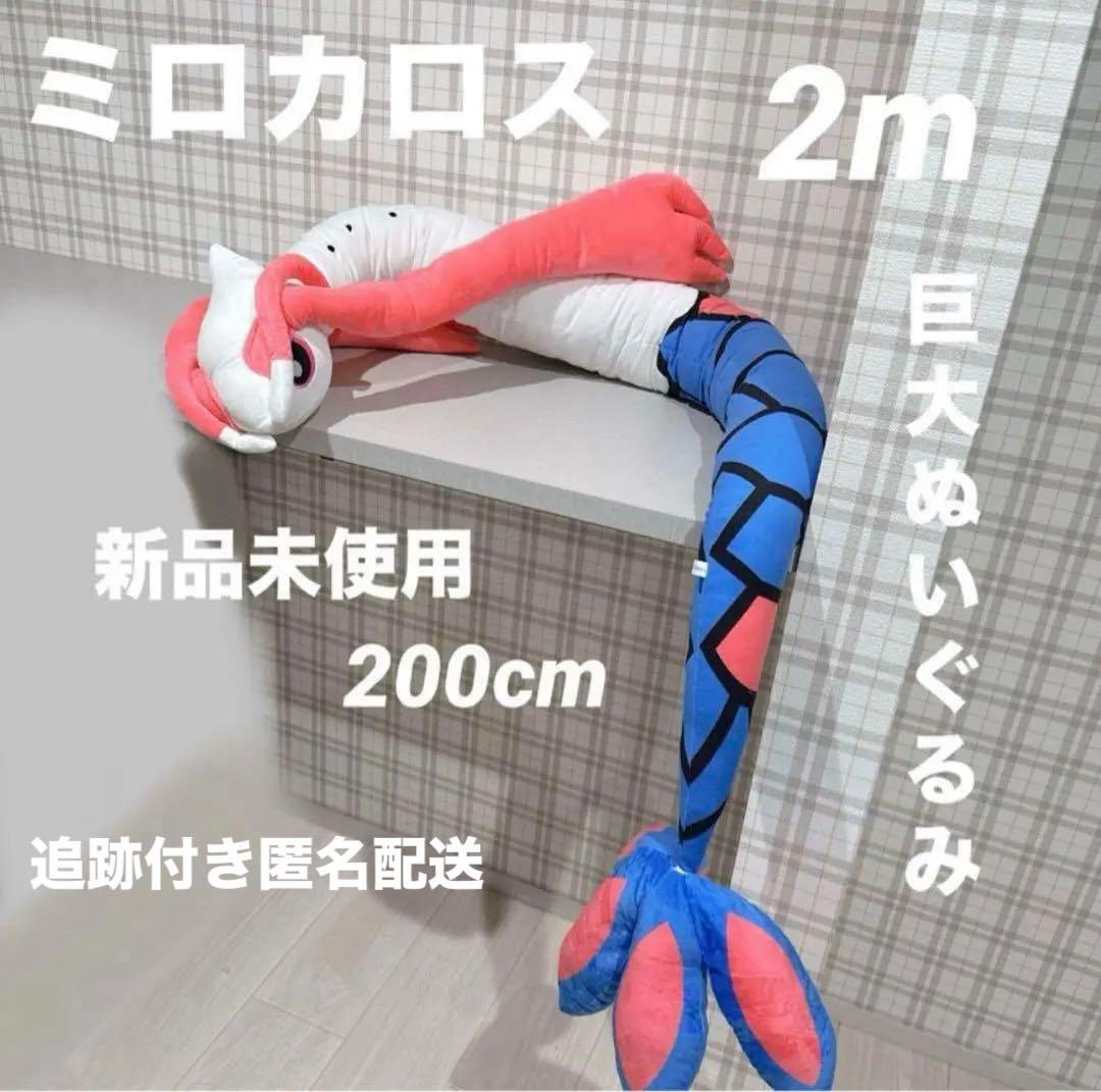 【赤字SALE中‼️】ポケモン ミロカロス 2m 巨大 ぬいぐるみ 抱き枕