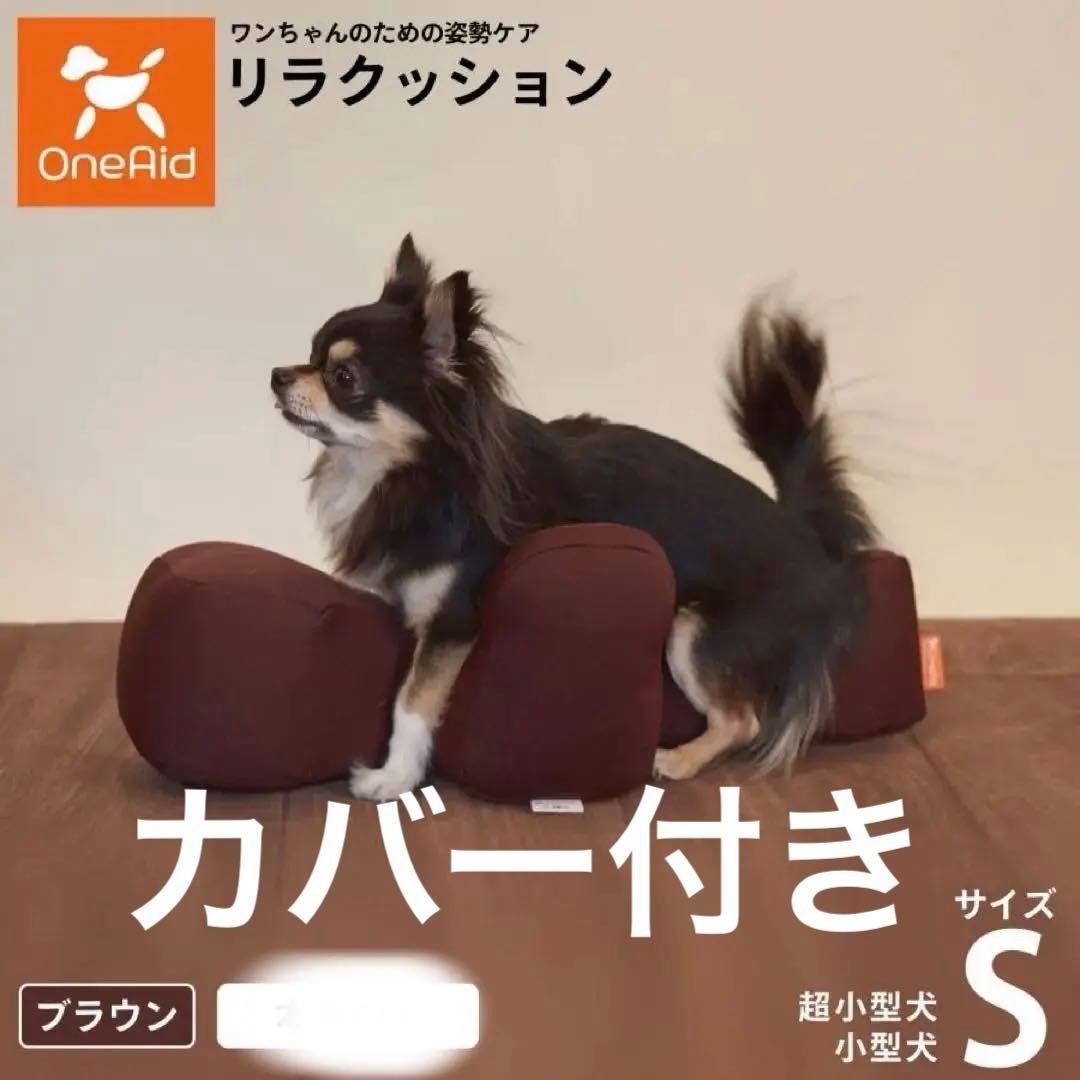 リラクッション Sサイズ　カバー付　ブラウン