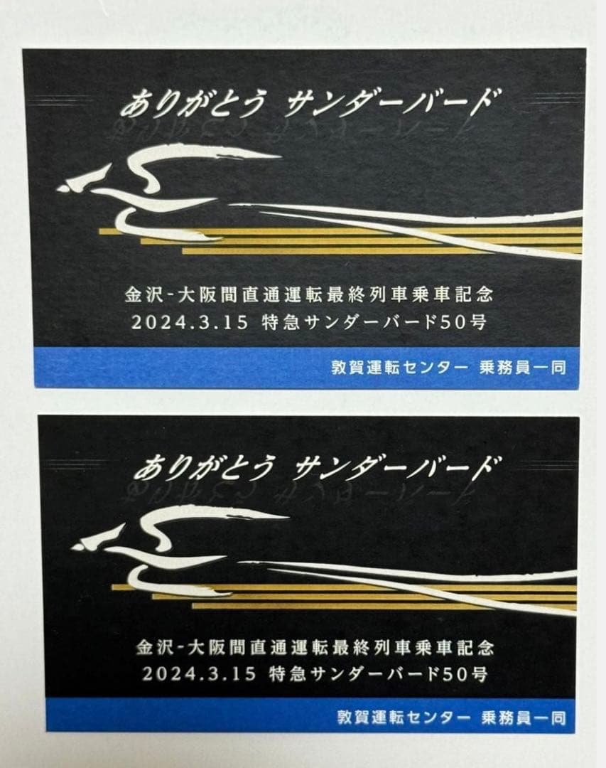 記念乗車証 (2枚セット) 金沢〜大阪間 直通運転最終サンダーバード50号