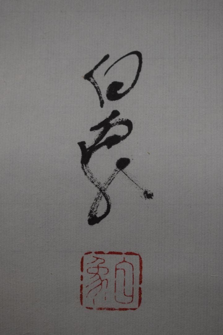 【真作】高野山管長/森寛紹/俳句/涼しさや・・・・/掛軸☆宝船☆Y-947　JM