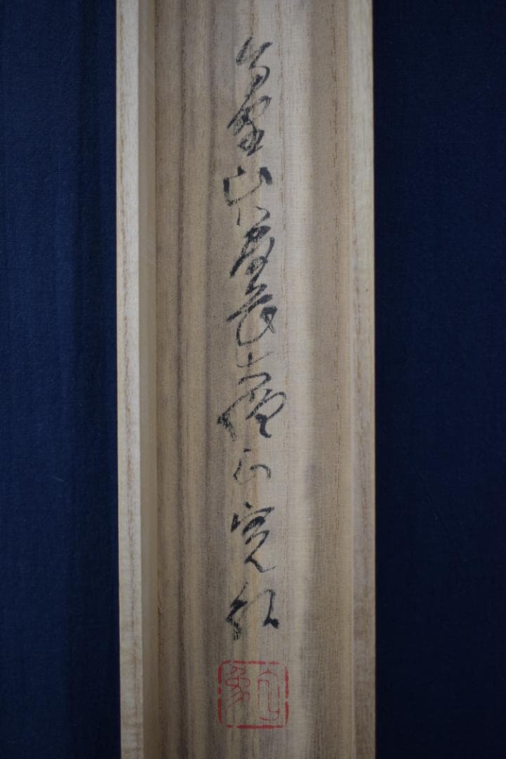 【真作】高野山管長/森寛紹/俳句/涼しさや・・・・/掛軸☆宝船☆Y-947　JM