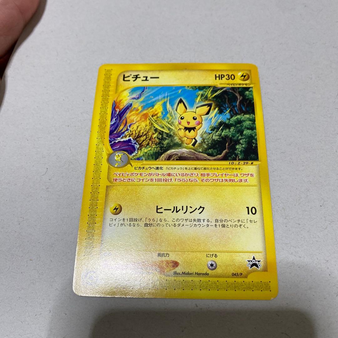 ピチュー PROMO P - eプロモカード 045/P