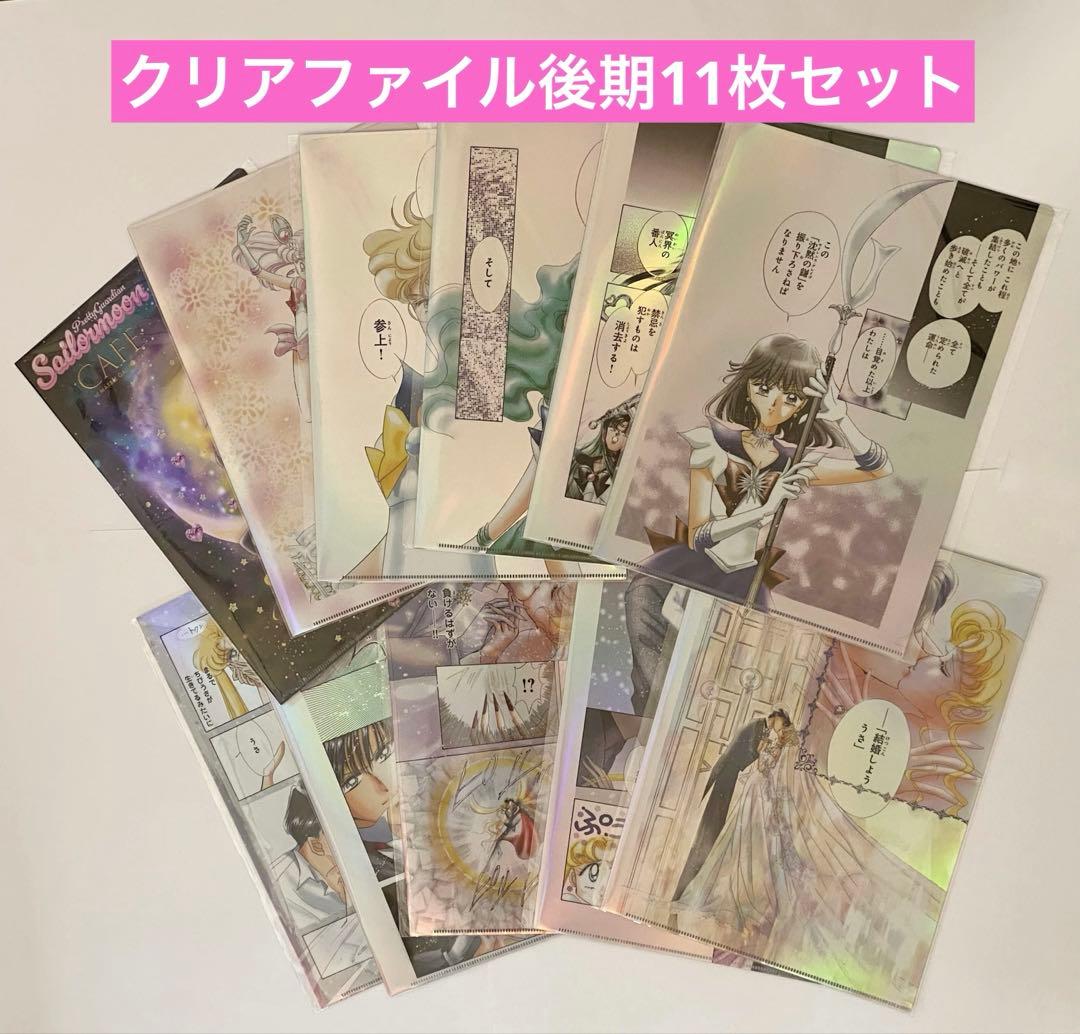 セーラームーンカフェ　オーロラクリアファイル　後期　全種類　セーラームーンストア