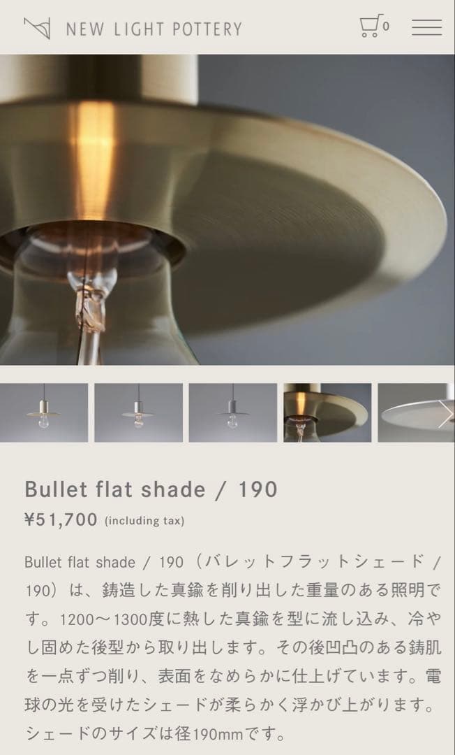 【ニューライトポタリー】bullet flat shade/190/brass