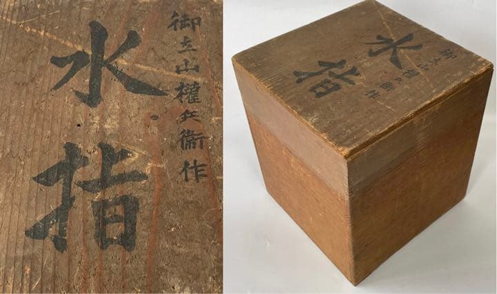 骨董　古美術　権兵衛焼　水指　御立山権兵衛作　出雲　楽山　島根　塗蓋
