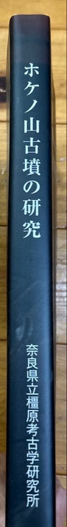 あ*ぱ様 ホケノ山古墳の研究 奈良県立橿原考古学研究所研究成果第10冊