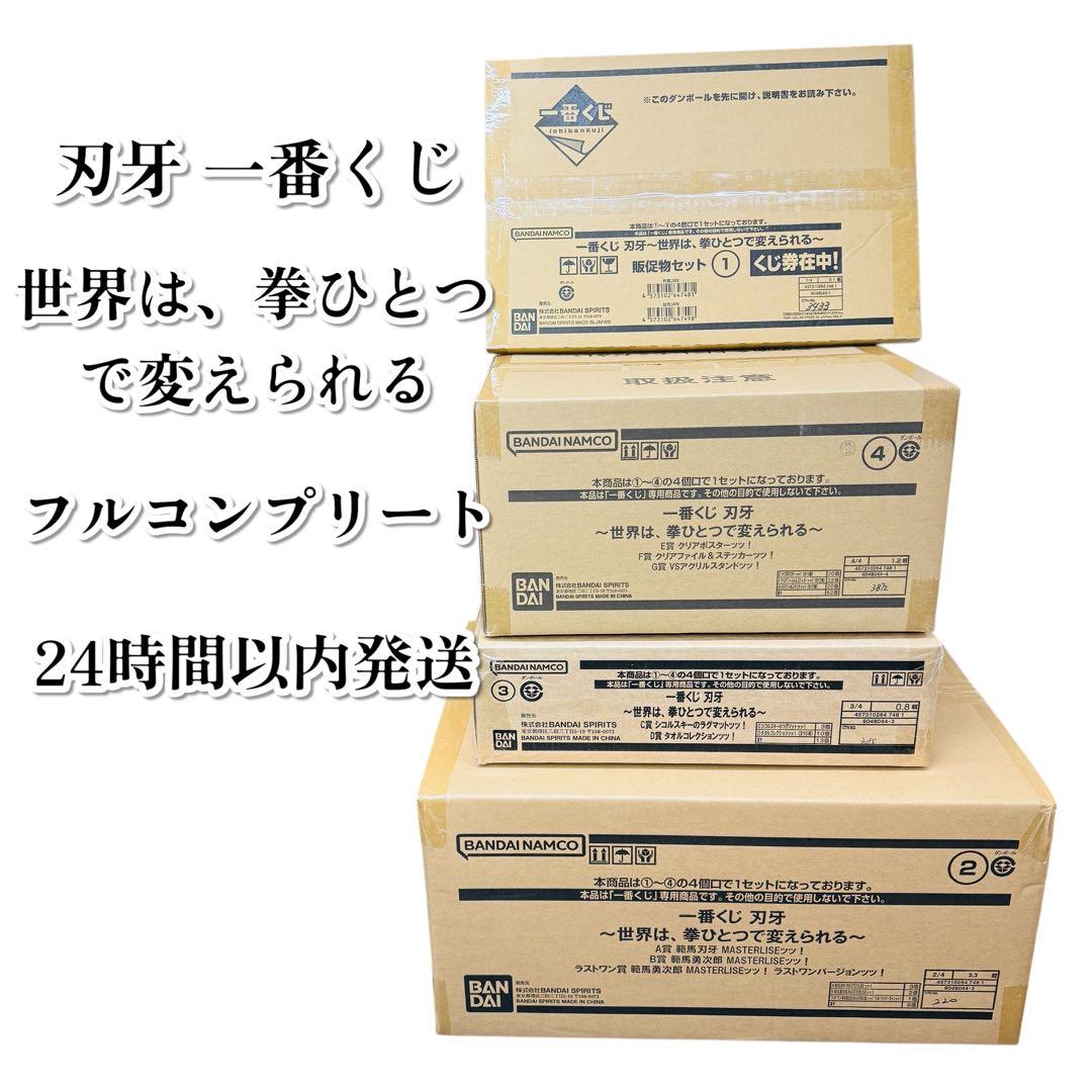 一番くじ 刃牙 世界は、拳ひとつで変えられる ロット フルコンプ ケース