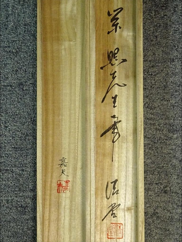 掛軸 2点セット 榊原嘉夫 綾部栄照『高砂図 彩色山水図』絹本 共箱付 良好品