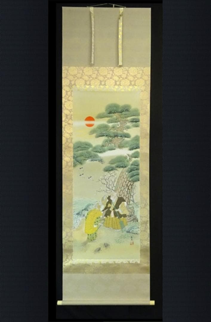 掛軸 2点セット 榊原嘉夫 綾部栄照『高砂図 彩色山水図』絹本 共箱付 良好品