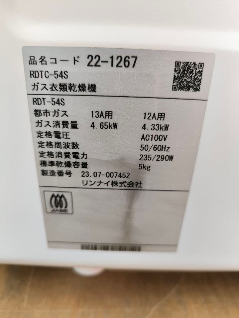 2023年製　リンナイ ガス衣類乾燥機 5.0kg 乾太くん RDTC-54S