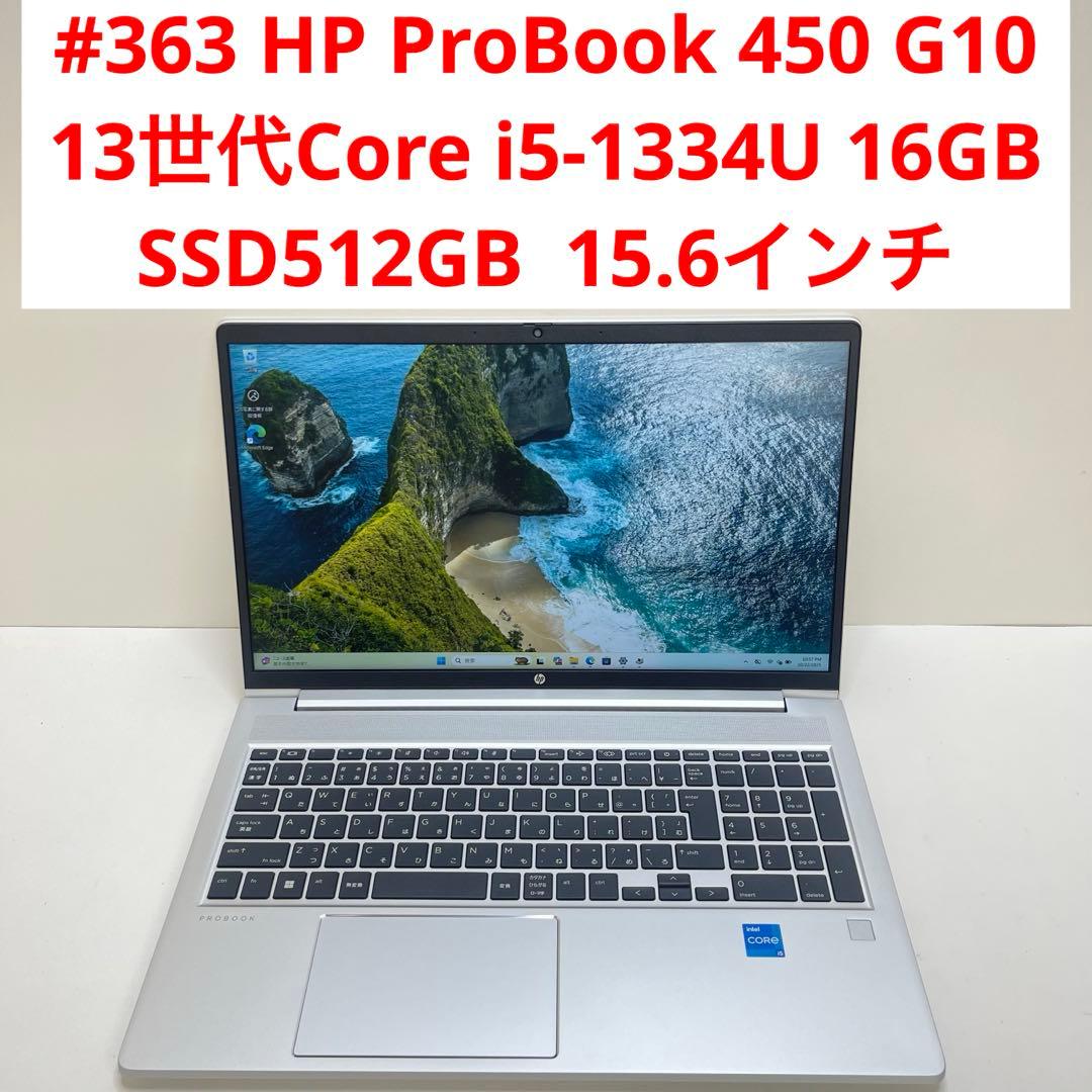 Windowsノート本体 #363 HP ProBook 450 G10 i5-1334U 16GB