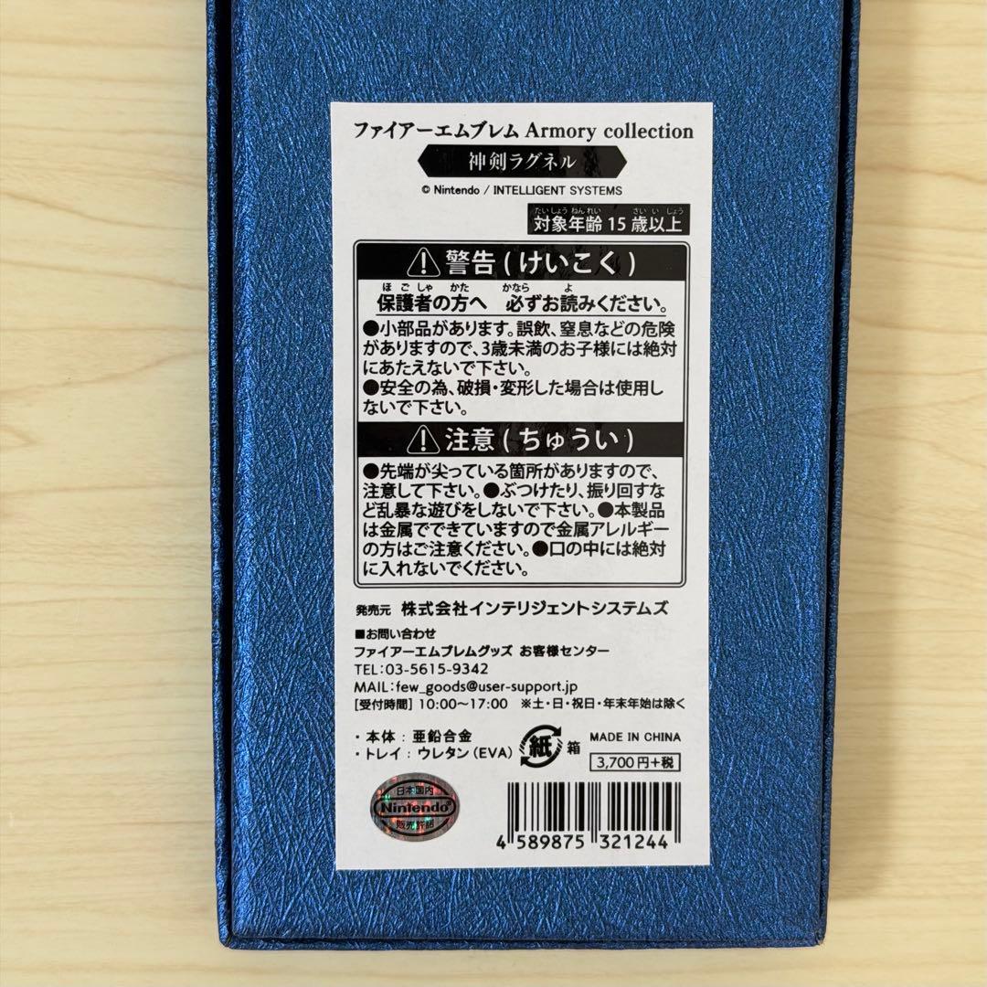 ファイアーエムブレム Armory collection 神剣ラグネル