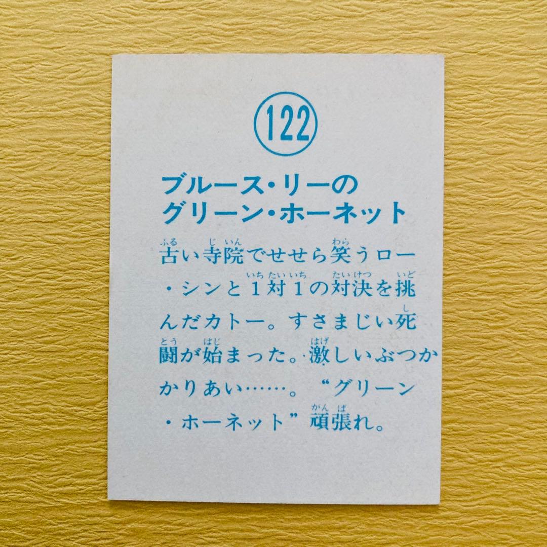 ブルース・リー 山勝カード「グリーン.・ホーネット」7枚　★ラッキーカードあり