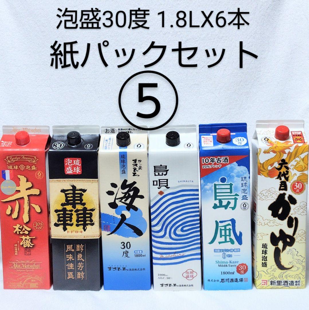 ［沖縄発］泡盛30度「紙パックセット⑤」1.8LX6本