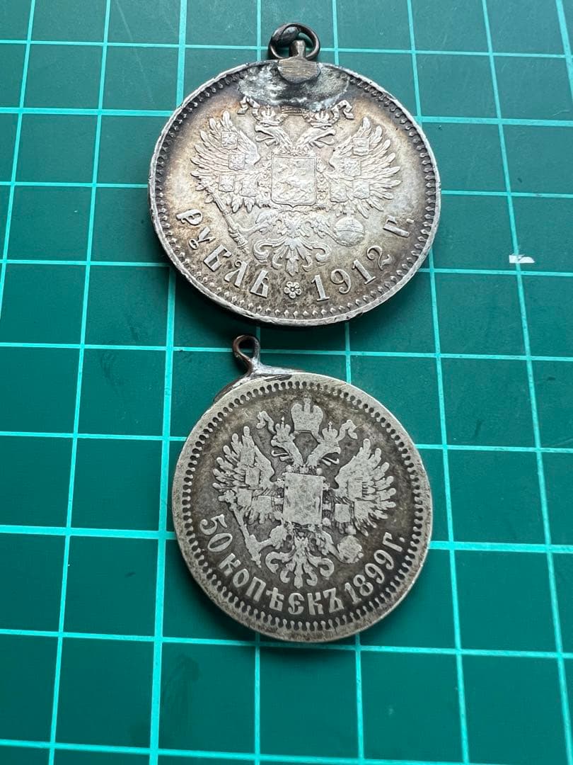 外国銀貨　ロシア帝国銀貨　1899.1912年
