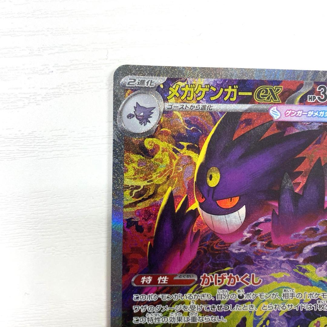 ポケモンカード　ポケカ　メガゲンガーex　SAR　MEGAドリームex