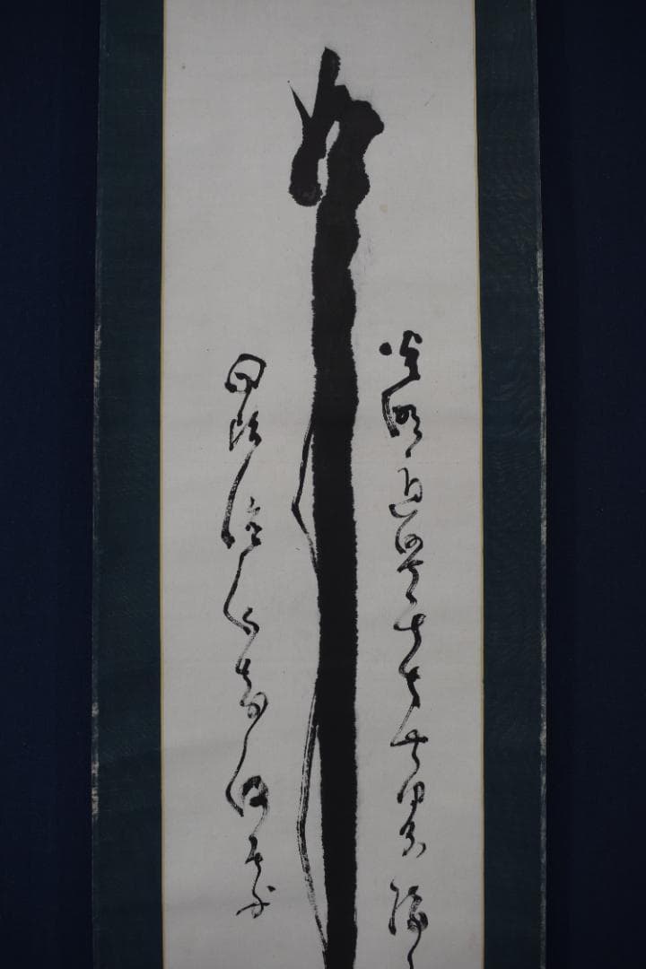 真作/真言宗/智積院門跡/暮山元恭/念佛書/念仏書/掛軸☆宝船☆Z-352