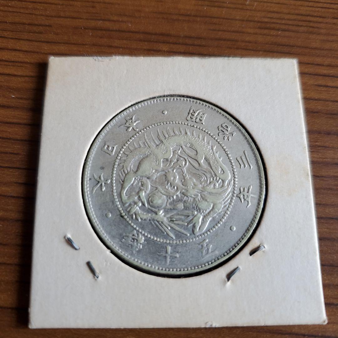 明治三年 銀貨 日輪 獅子