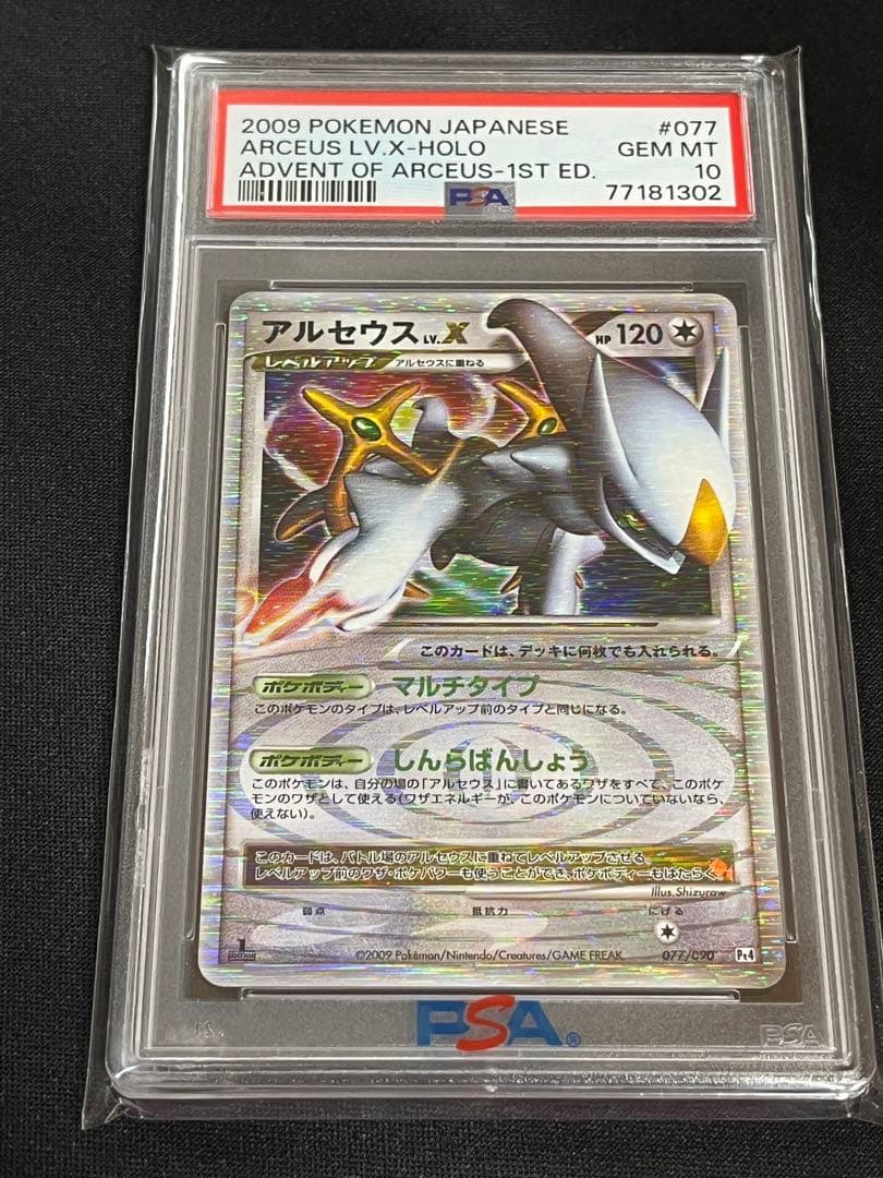 ポケモンカード　アルセウス lv.x psa10