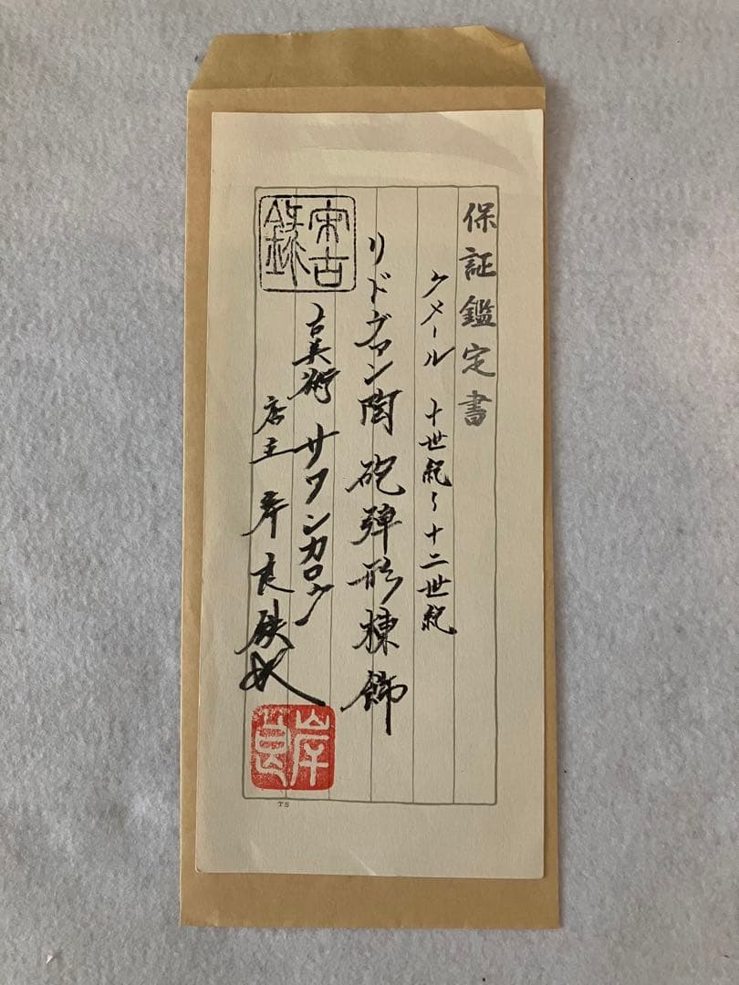 リドヴァン陶 砲弾形棟飾　保証鑑定書付