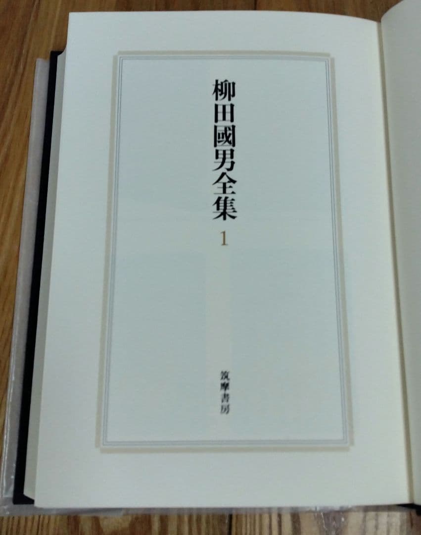 柳田國男全集 1～33巻 <2> 筑摩書房 すべて月報あり
