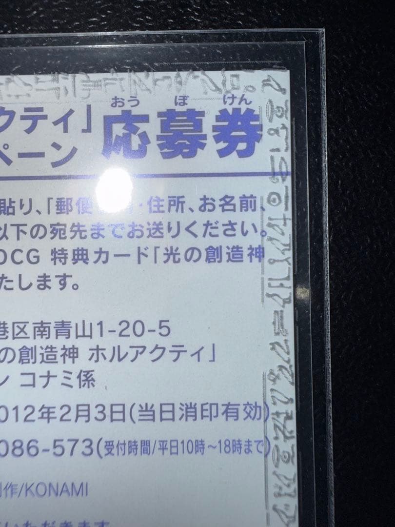 【美品】　遊戯王　光の創造神ホルアクティ　応募券