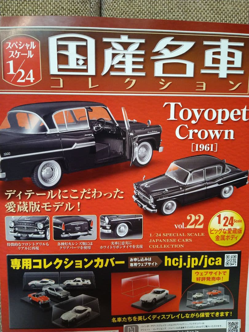 未開封　国産名車コレクションvol．22 トヨペット　クラウン1961　1/24