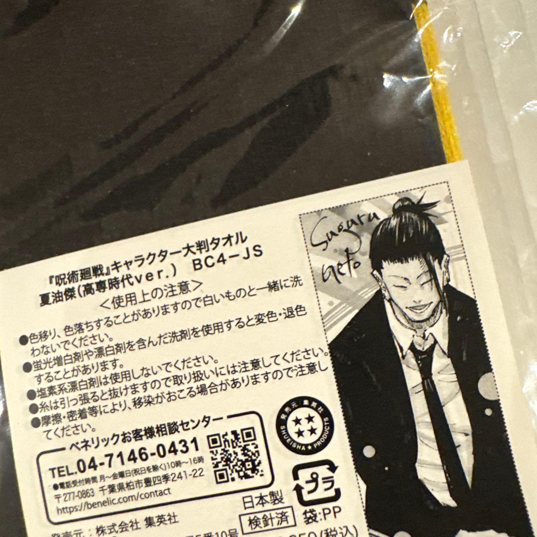 新品未使用 呪術廻戦 キャラクター大判タオル 夏油傑 高専時代Ver.