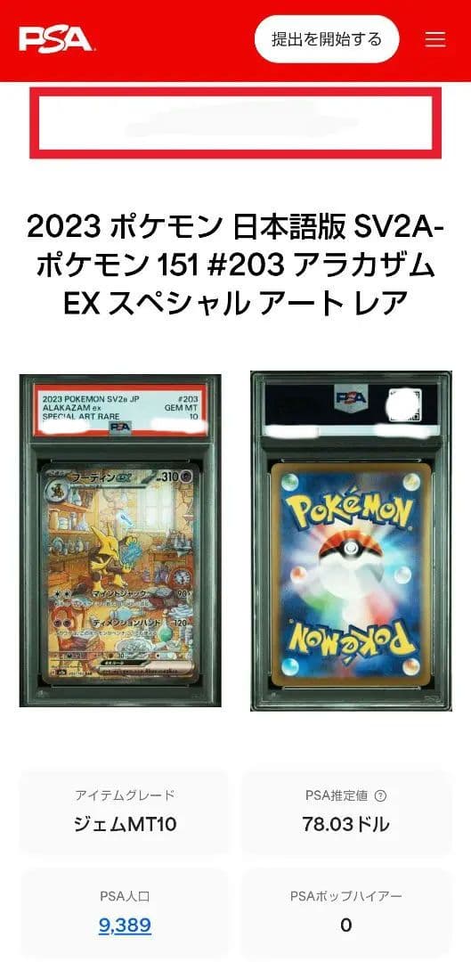 【PSA10】フーディンex SAR SV2a Alakazam 151