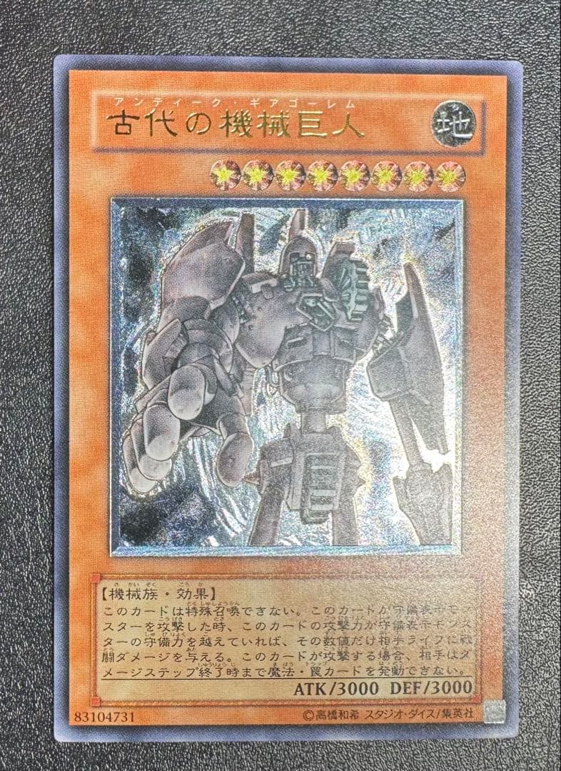 古代の機械巨人/アンティークギアゴーレム/ 遊戯王/レリーフ/アルティメットレア