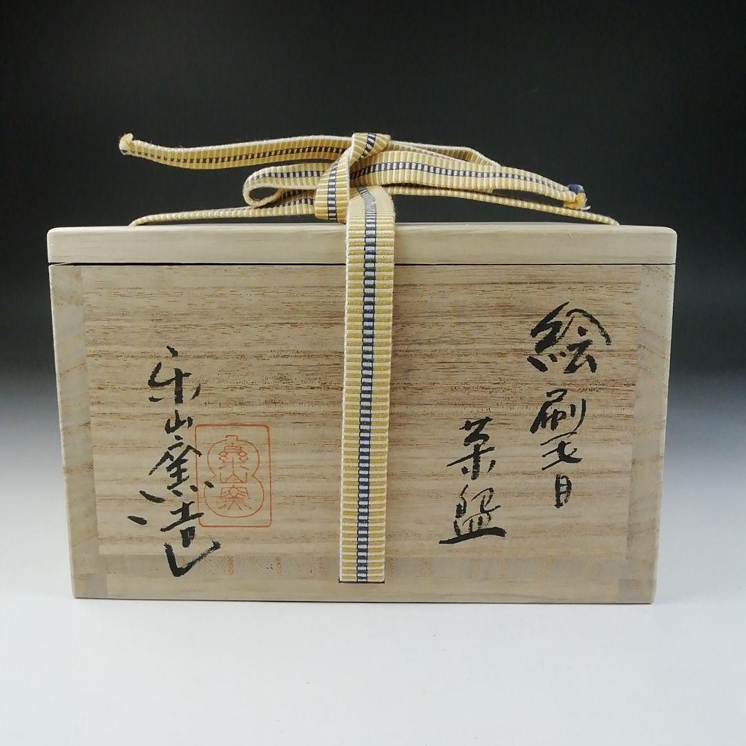 Ｔ５４９　茶碗　『絵刷毛目　茶碗』『楽山窯造』　共箱　抹茶碗　茶道具