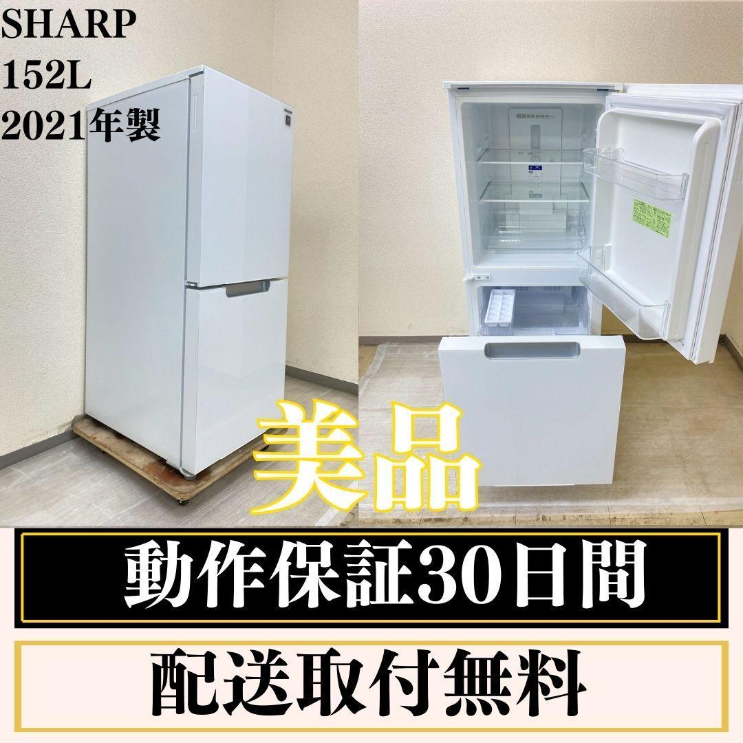 冷蔵庫 一人暮らしSHARP 152L 2021年製 美品 D10b10