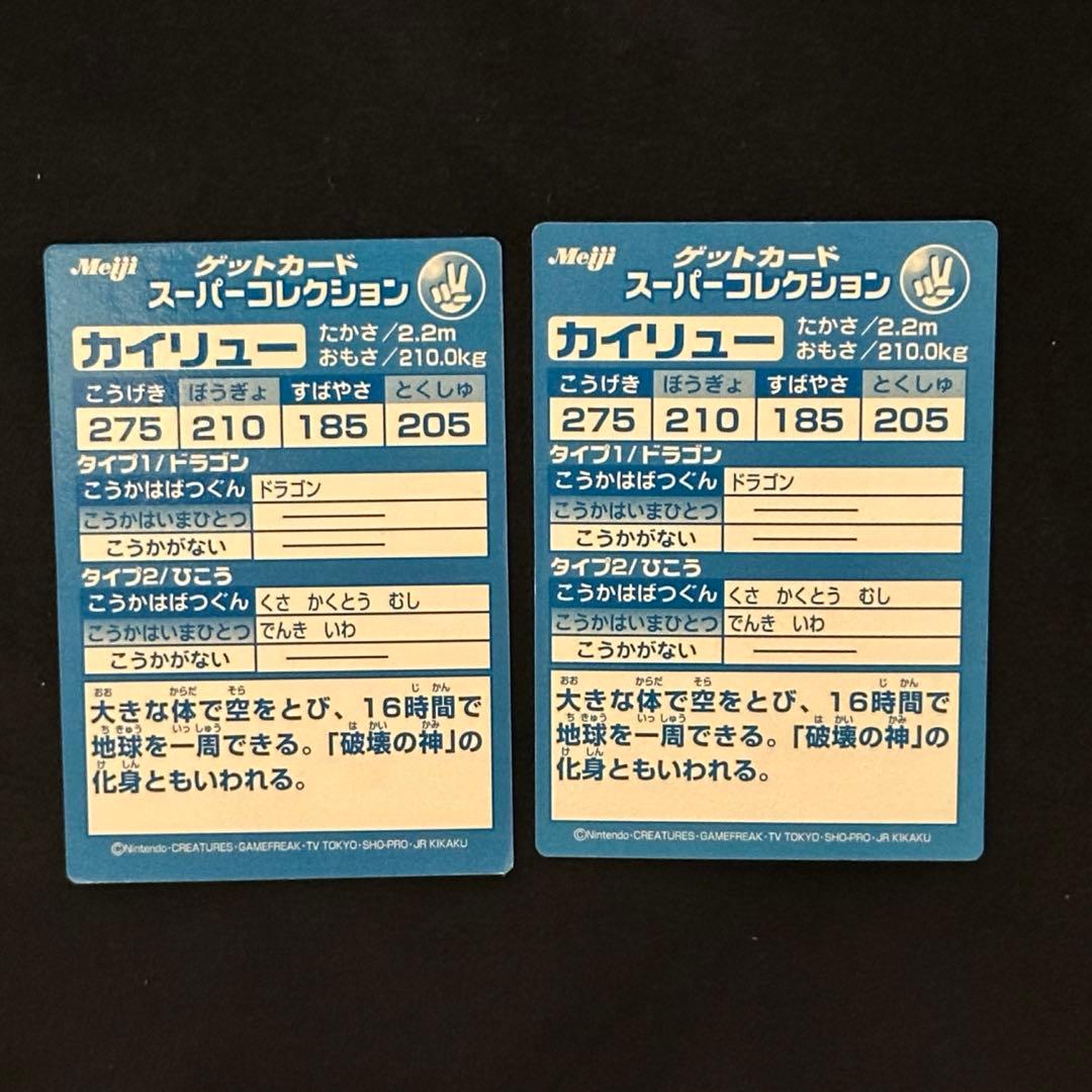 meiji ゲットカード スーパーコレクション カイリュー　2枚セット