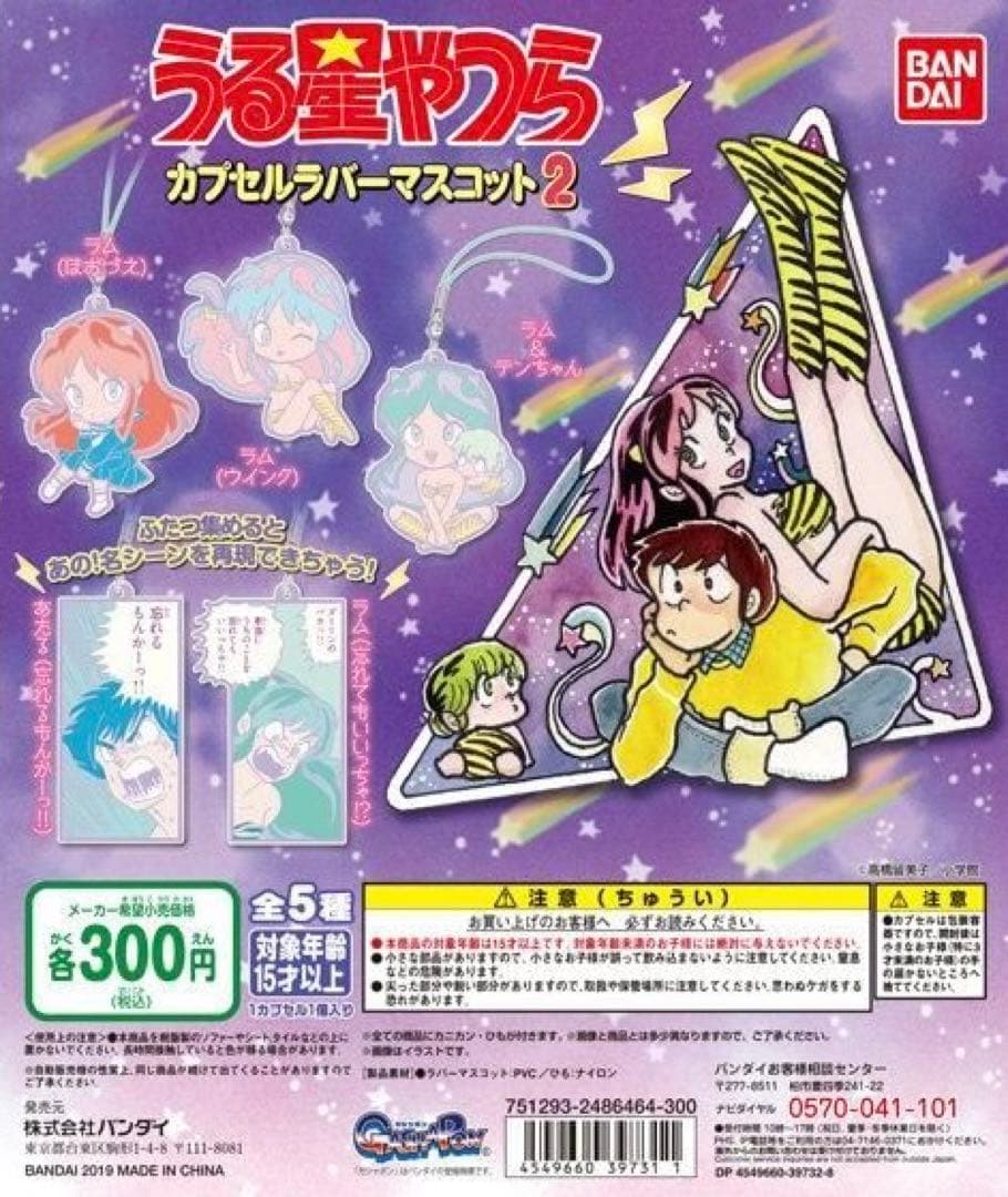 うる星やつら カプセルラバーマスコット 5種 カプセルラバーマスコット2 5種