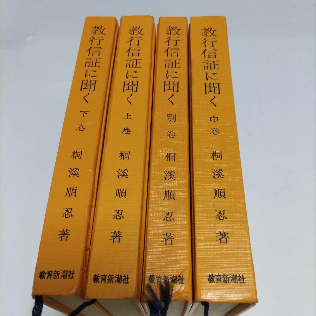 教行信証に聞く 全4巻 セット