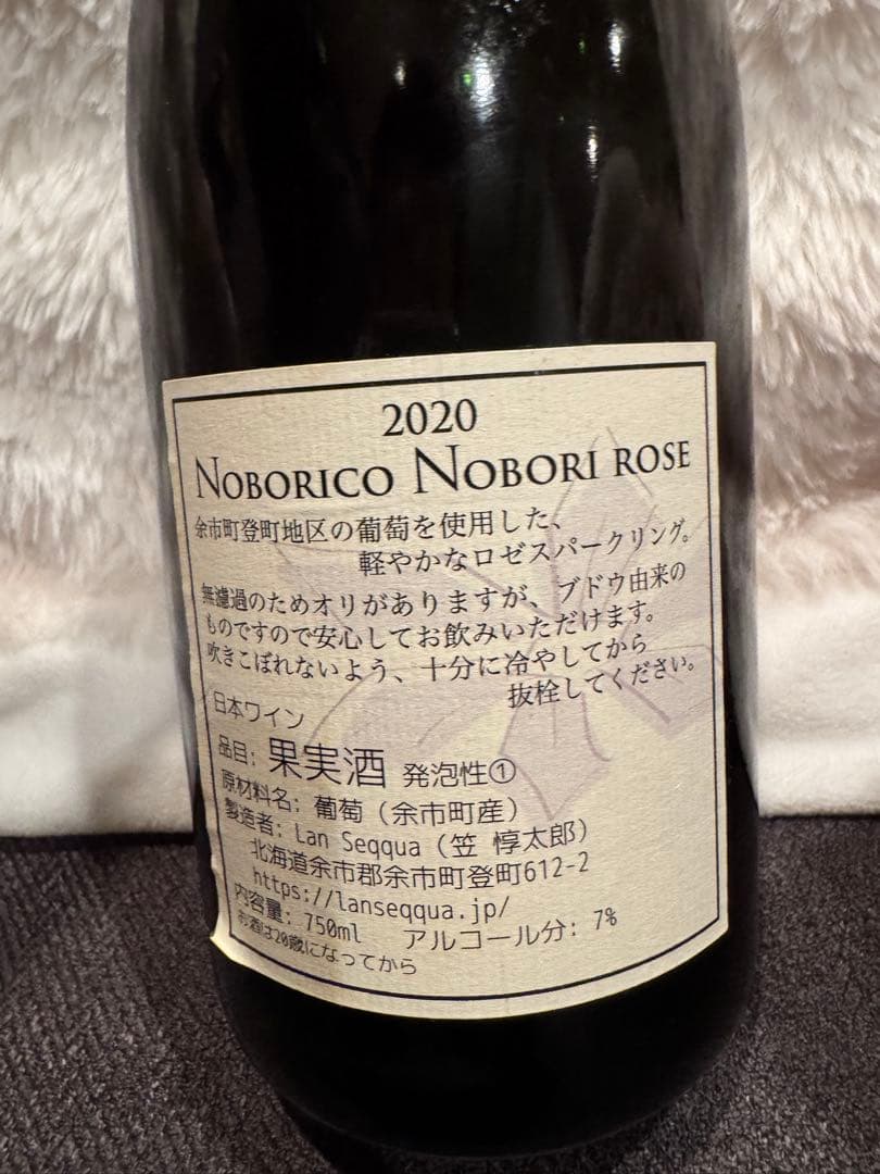 ランセッカ　ノボリ　ロゼ　2020 余市　ワイン　スパークリング　ラベル汚れ有り