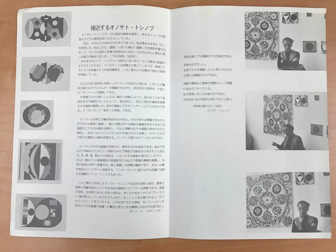 ★オノサト・トシノブ展 1985年 イソザキホール