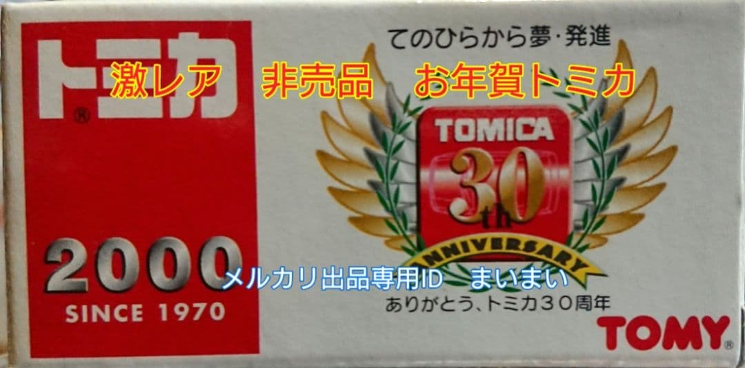 ★激レア【新品 美品】非売品 30周年記念 お年賀用 トミカ ホンダ S2000