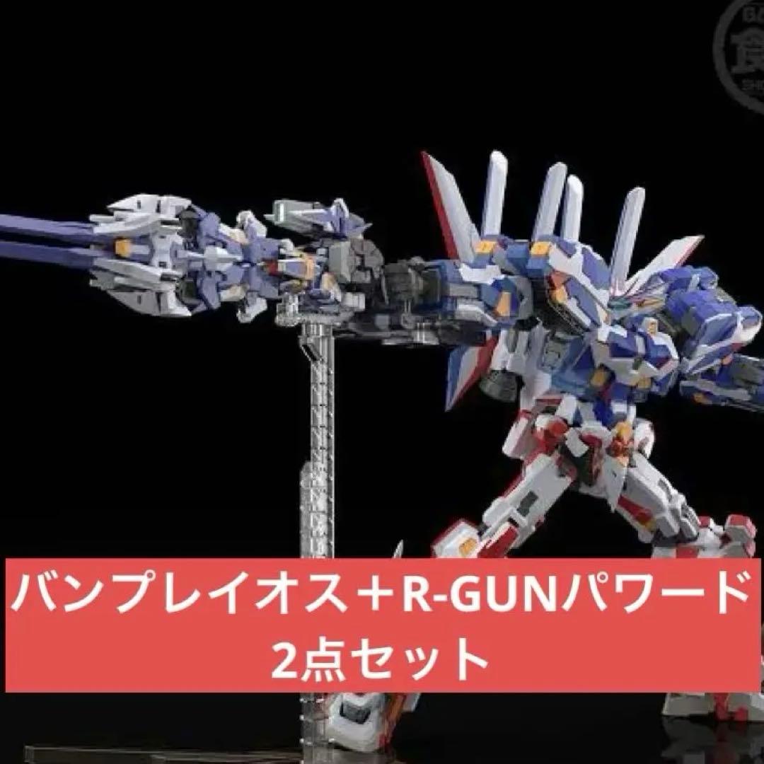 SMP バンプレイオス　＋　R GUNパワード　セット