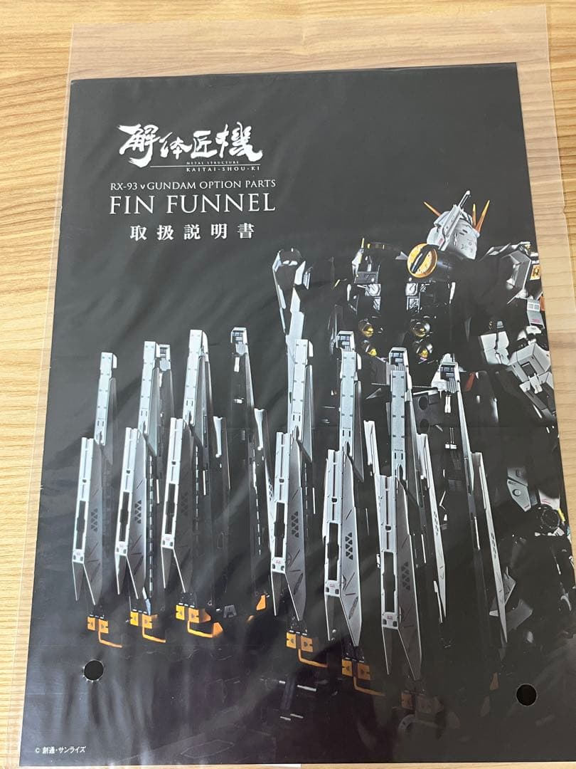 L STRUCTURE 解体匠機νガンダム専用フィン・ファンネル